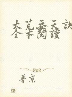 太荒吞天诀免费全本阅读