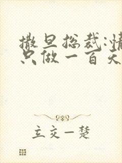 撒旦总裁:情人只做一百天