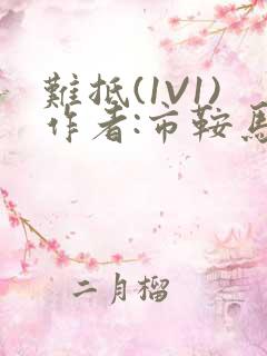 难抵(1V1)作者:市鞍马