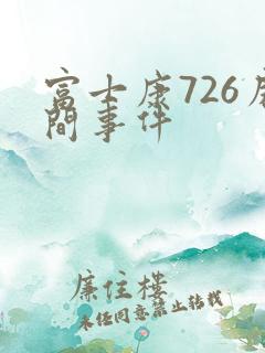 富士康726房间事件