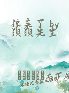 狼来了 by 狈狈先生