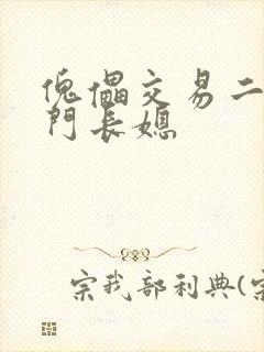 傀儡交易二嫁豪门长媳