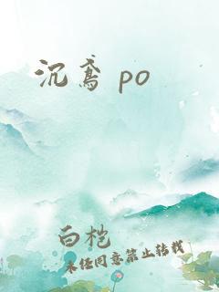 沉鸢 po