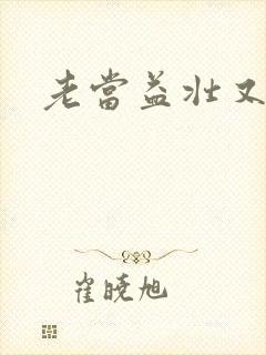 老当益壮又逢春