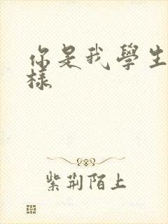 你是我学生又怎样