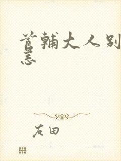 首辅大人别来无恙