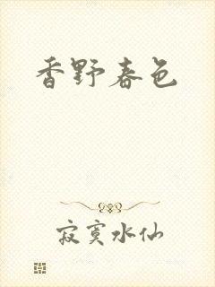 香野春色