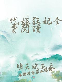 代嫁狂妃全文免费阅读