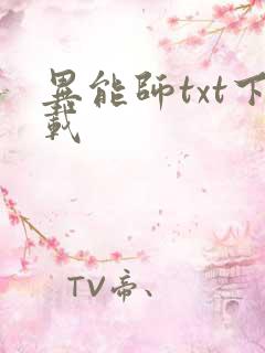 异能师txt下载