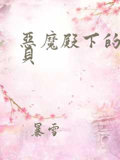 恶魔殿下的萌宝贝