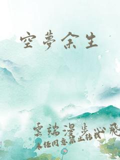空梦余生