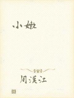 小嫩