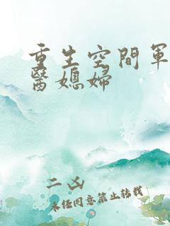 重生空间军长军医媳妇