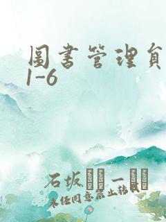 图书管理员雪叶1-6