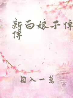 新白娘子传奇后传
