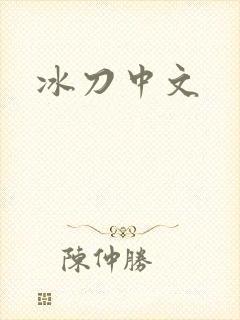 冰刀中文