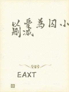 以爱为囚小说无删减