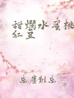 甜烂水蜜桃黄牌红豆