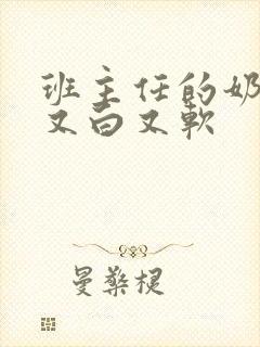 班主任的奶又大又白又软