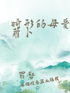 畸形的母爱 胡萝卜