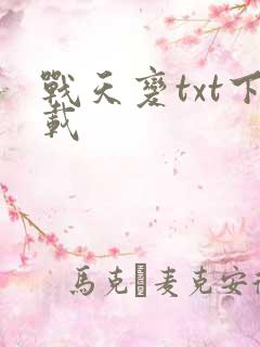 战天变txt下载