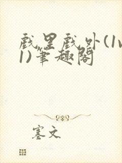 戏里戏外(1v1)笔趣阁