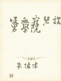 吸血宠儿误闯美男学院