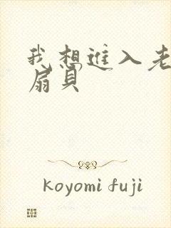 我想进入老师的扇贝