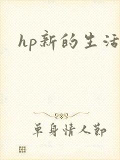 hp新的生活