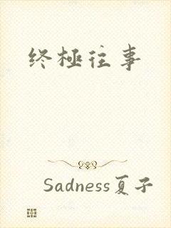 终极往事