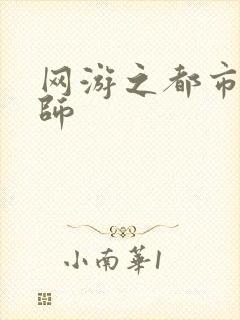 网游之都市大法师