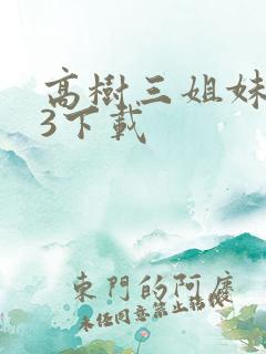 高树三姐妹mp3下载