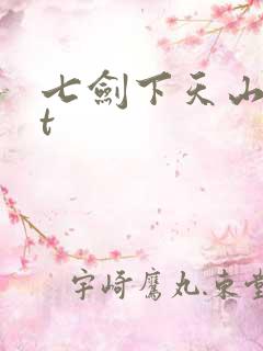 七剑下天山txt
