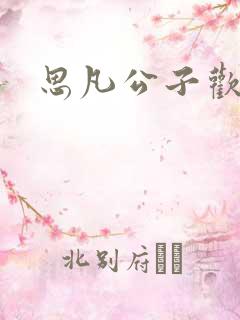 思凡公子欢喜