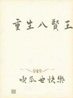 重生八贤王