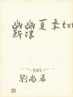 幽幽夏季txt新浪