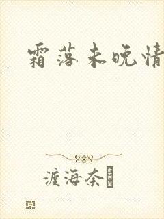 霜落未晚情深知