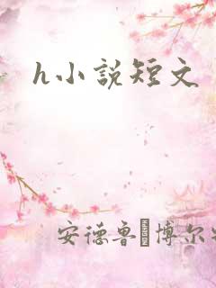 h小说短文