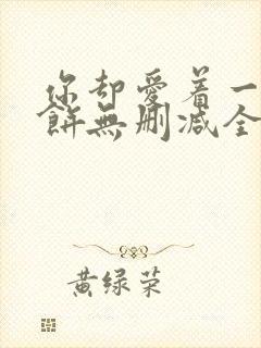 你却爱着一个烧饼无删减全文阅读