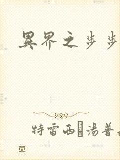 异界之步步为营