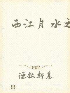 西江月 水之银