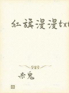 红旗漫漫txt