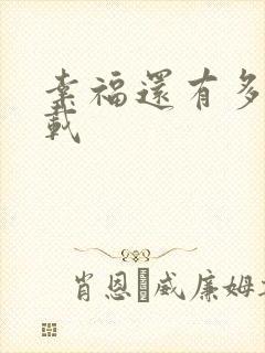 幸福还有多远下载