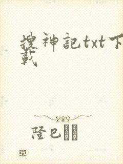 搜神记txt下载