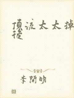 顶流太太掉马以后