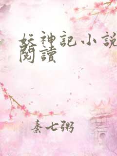 妖神记小说免费阅读