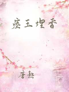 瘗玉埋香