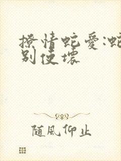 撩情蛇爱:蛇王别使坏