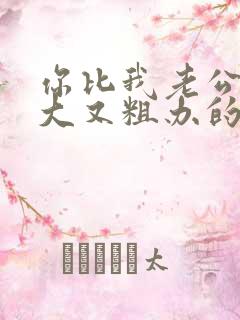 你比我老公的又大又粗办的还舒坦