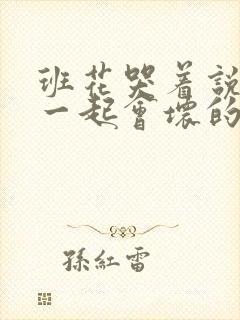 班花哭着说3个一起会坏的